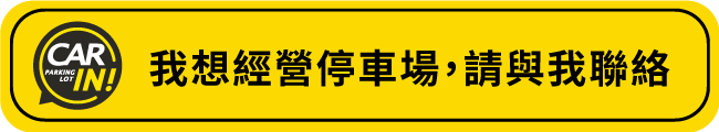 我想經營停車場，請與我聯絡